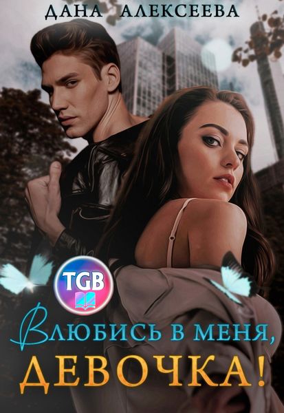 Обложка книги  «Влюбись в меня, девочка!»