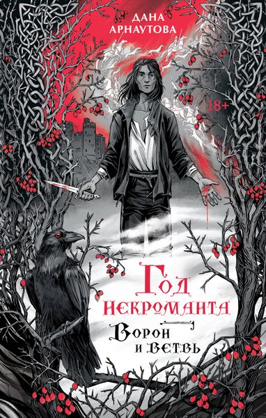 Обложка книги  «Год некроманта. Книга 1. Ворон и ветвь»