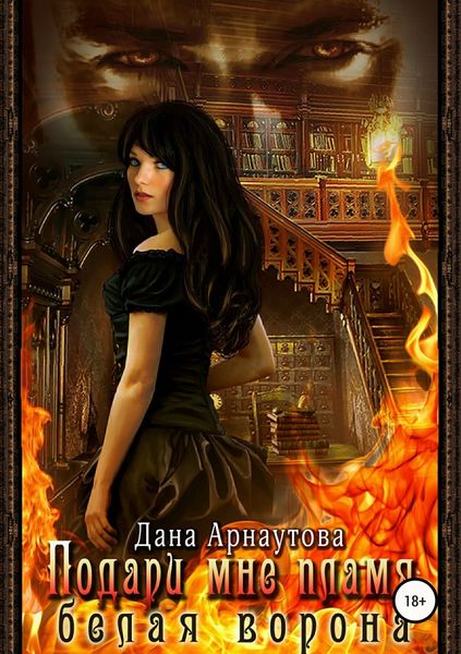 Обложка книги «Подари мне пламя. Белая ворона»