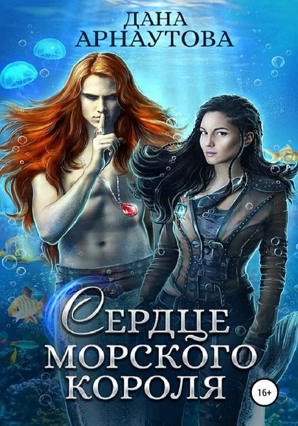 Обложка книги «Сердце морского короля»