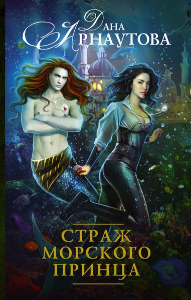 Обложка книги  «Страж морского принца»