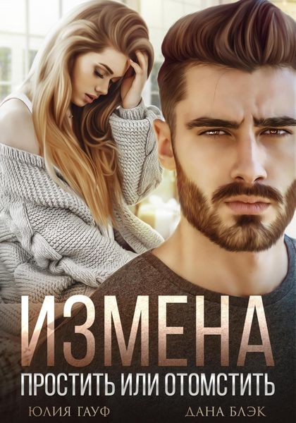 Обложка книги  «Измена. Простить или отомстить»