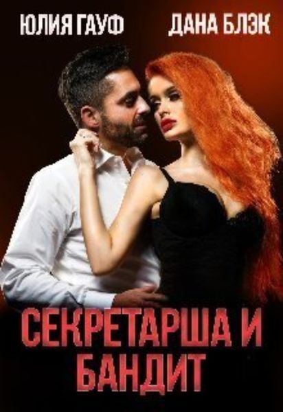 Обложка книги  «Секретарша и бандит»