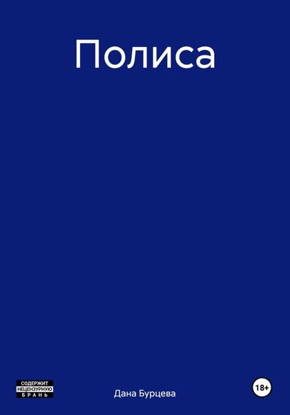 Обложка книги  «Полиса»