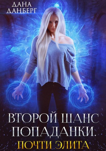 Обложка книги  «Второй шанс попаданки. Почти элита»