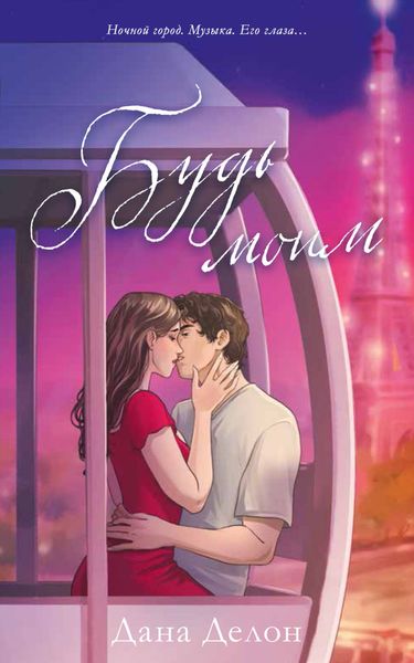 Обложка книги  «Будь моим (иллюстрированный)»