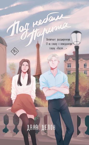 Обложка книги «Под небом Парижа»