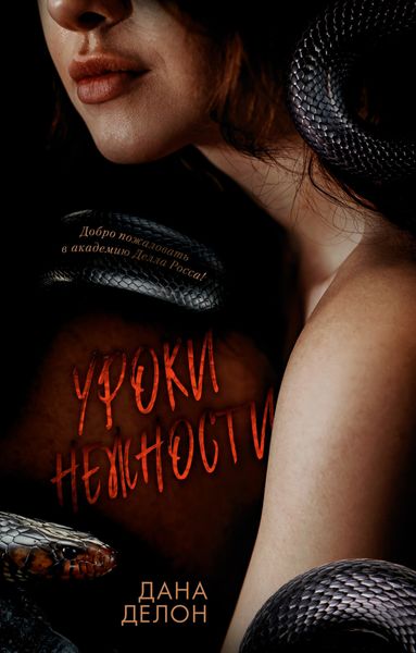 Обложка книги  «Уроки нежности»