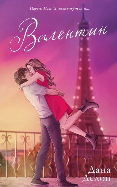 Обложка книги «Валентин (иллюстрированный)»