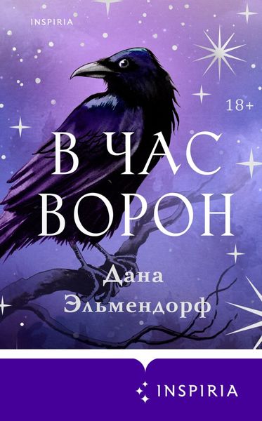 Обложка книги  «В час ворон»