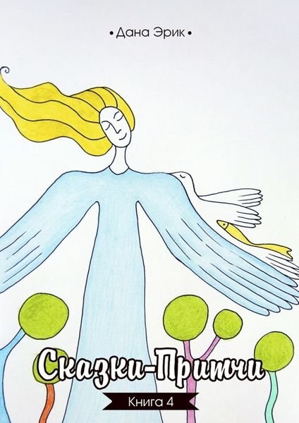 Обложка книги  «Сказки-притчи. Книга 4»