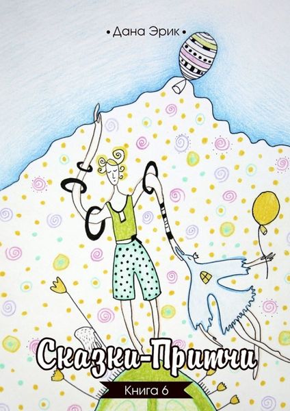 Обложка книги  «Сказки-притчи. Книга 6»
