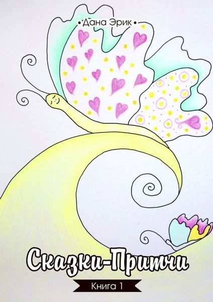 Обложка книги  «Сказки-притчи. Книга 1»