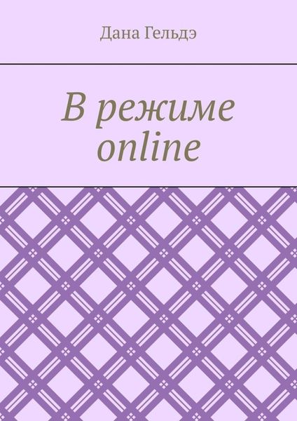 Обложка книги  «В режиме online»