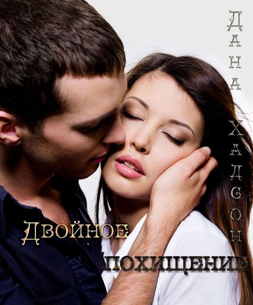 Обложка книги  «Двойное похищение»