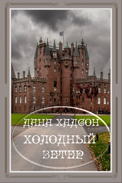 Обложка книги  «Холодный ветер»