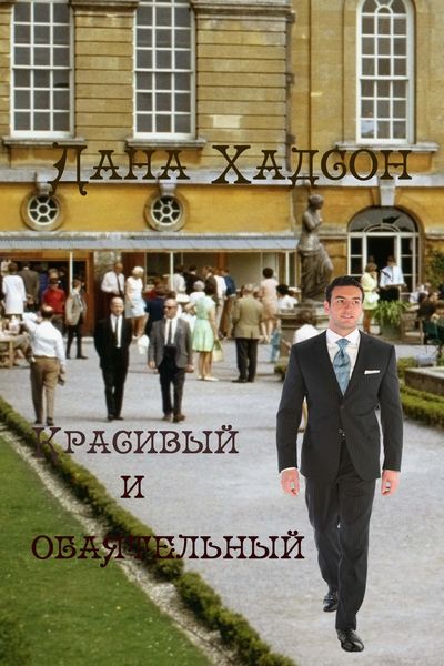 Обложка книги  «Красивый и обаятельный»