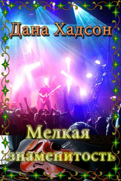 Обложка книги  «Мелкая знаменитость»