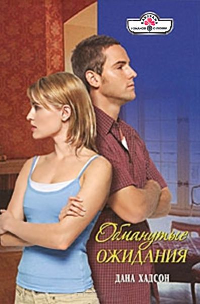 Обложка книги «Обманутые ожидания»