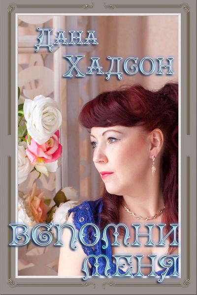 Обложка книги  «Вспомни меня!..»