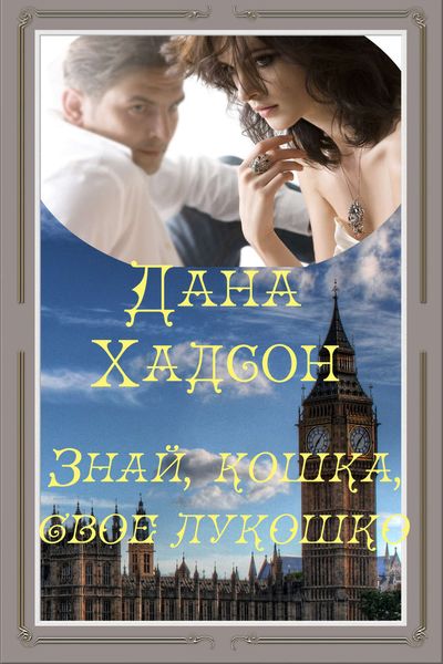 Обложка книги  «Знай, кошка, свое лукошко!»