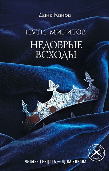 Обложка книги  «Пути Миритов. Недобрые всходы»