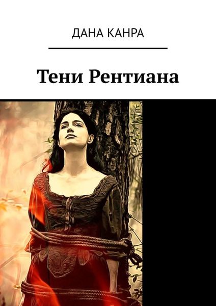 Обложка книги  «Тени Рентиана»