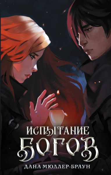 Обложка книги «Испытание богов»