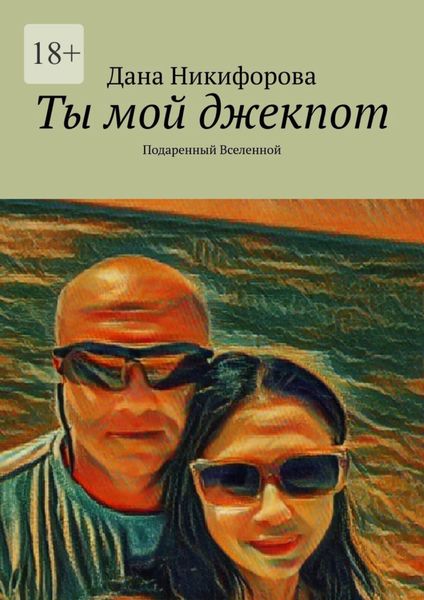 Обложка книги «Ты мой джекпот. Подаренный Вселенной»