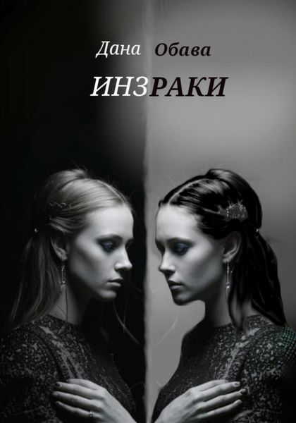 Обложка книги  «Инзраки»