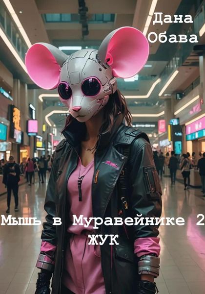 Обложка книги  «Мышь в Муравейнике 2: Жук»