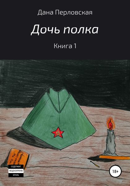 Обложка книги  «Дочь полка»