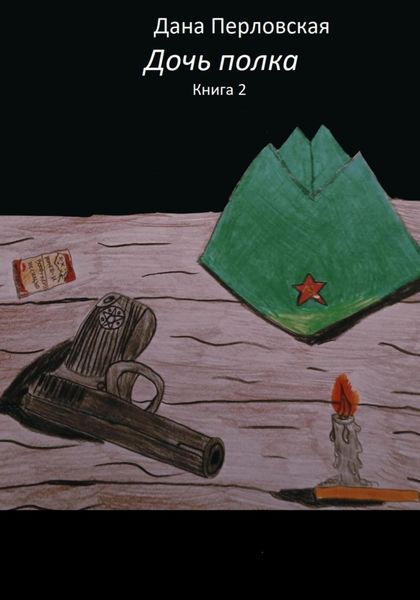 Обложка книги  «Дочь полка 2»