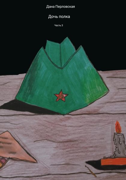 Обложка книги  «Дочь полка. Часть 3»
