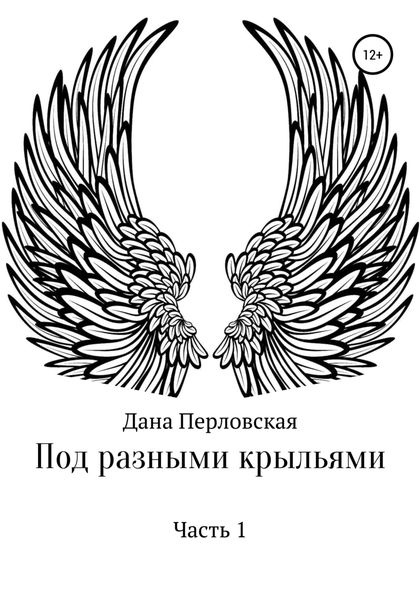 Обложка книги  «Под разными крыльями»