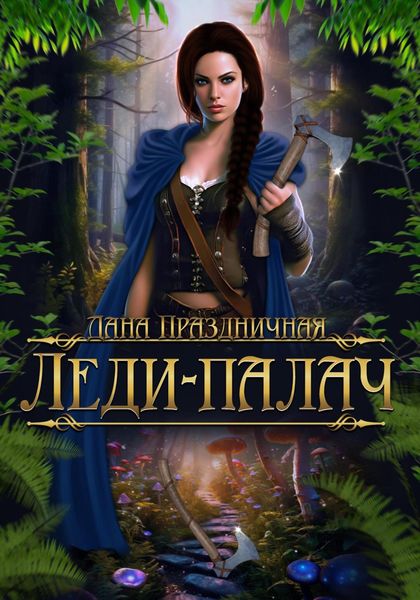 Обложка книги «Леди-палач»