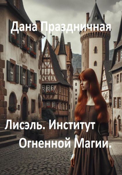 Обложка книги «Лисэль. Институт Огненной Магии»