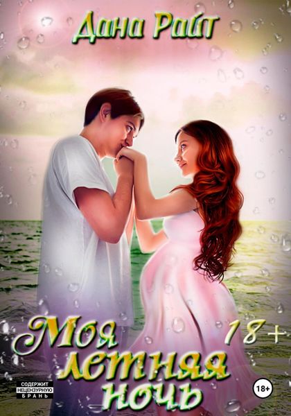 Обложка книги  «Моя летняя ночь»