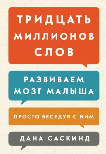 Обложка книги «Тридцать миллионов слов. Развиваем мозг малыша, просто беседуя с ним»