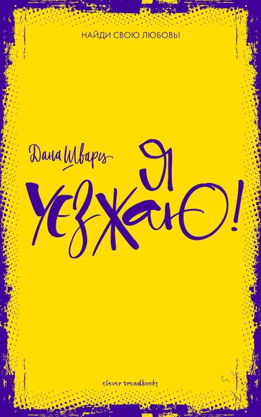 Обложка книги  «Я уезжаю!»