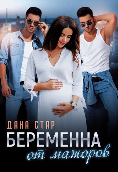 Обложка книги  «Беременна от мажоров»