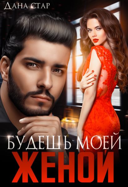 Обложка книги  «Будешь моей женой»
