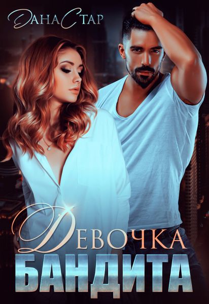 Обложка книги  «Девочка бандита»