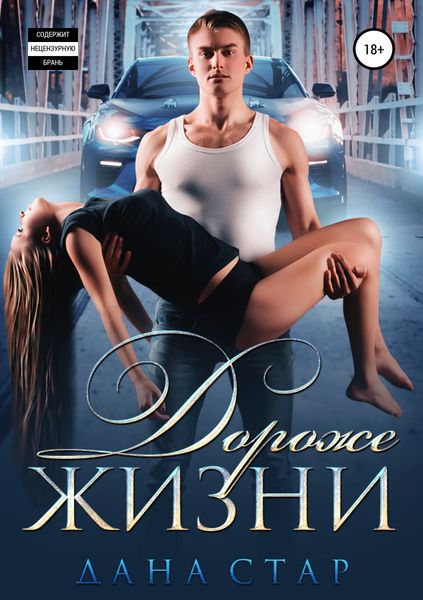 Обложка книги  «Дороже жизни»