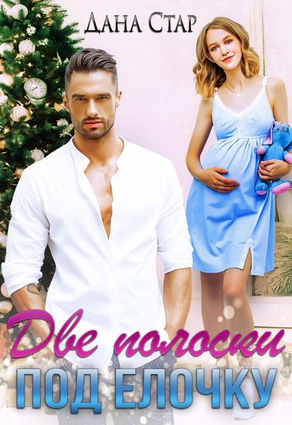 Обложка книги  «Две полоски под елочку»