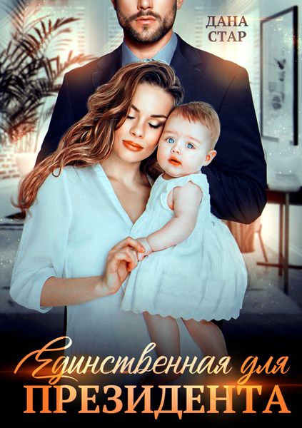 Обложка книги  «Единственная для президента»