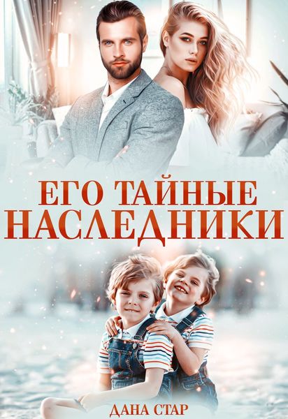 Обложка книги  «Его тайные наследники»