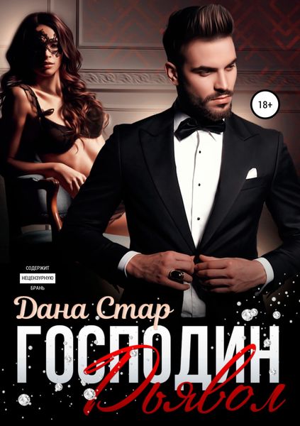 Обложка книги  «Господин Дьявол»
