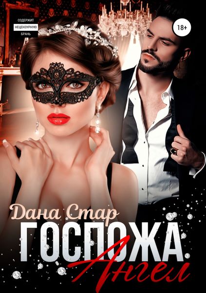 Обложка книги  «Госпожа Ангел»