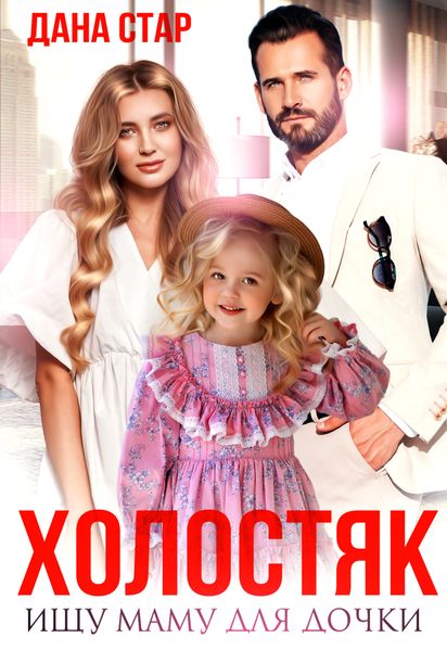 Обложка книги  «Холостяк. Ищу маму для дочки»